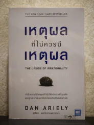 เหตุผลที่ไม่ควรมีเหตุผล - Dan Ariely (ผู้เขียนพฤติกรรมพยากรณ์) รูปที่ 1