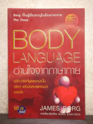 อ่านใจภาษากาย Body Language รูปที่ 1