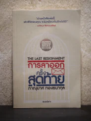 การลาออกครั้งสุดท้าย - ภาณุมาศ ทองธนากุล รูปที่ 1