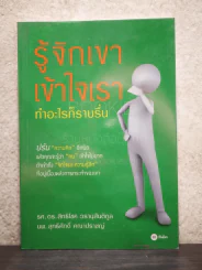 รู้จักเขาเข้าใจเรา ทำอะไรก็ราบรื่น รูปที่ 1