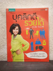บุคลิกดีรวยได้ - ดร.วลัย วัฒนะศิริ รูปที่ 1