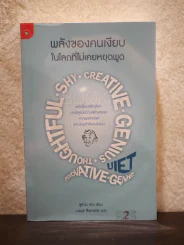 พลังของคนเงียบในโลกที่ไม่เคยหยุดพูด - ซูซาน เคน รูปที่ 1