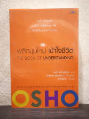 พลิกมุมใหม่ เข้าใจชีวิต The Book of Understanding - OSHO รูปที่ 1