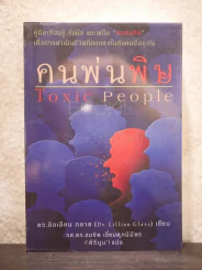 คนพ่นพิษ Toxic People - ดร.ลิลเลียน กลาส รูปที่ 1