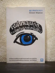 เปลี่ยนมุมคิด ด้วยจิตวิทยาภาคพิสดาร - Richard Wiseman รูปที่ 1