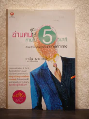 คู่มืออ่านคนได้ภายใน 5 วินาที - ธาวิน ธาราเทพ รูปที่ 1