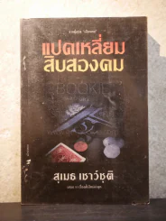 แปดเหลี่ยม สิบสองคม - สุเมธ เชาว์ชุติ รูปที่ 1