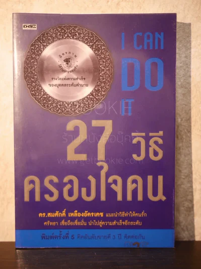 27 วิธีครองใจคน I Can Do It - ดร.สมศักดิ์ เหลืองอัครเดช รูปที่ 1