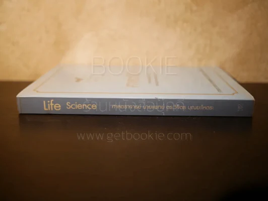 Life Science ศาสตร์ชีวิต - ศาสตราจารย์ นายแพทย์ ดร.วิจิตร บุณยะโหตระ รูปที่ 2