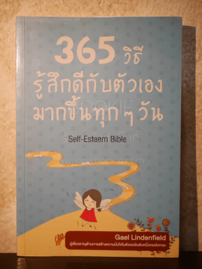365 วิธี รู้สึกดีกับตัวเองมากขึ้นทุกๆวัน รูปที่ 1
