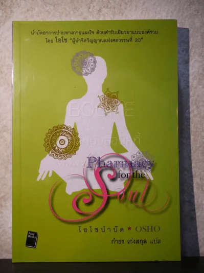 Pharmacy for the Soul - OSHO โอโชบำบัด รูปที่ 1