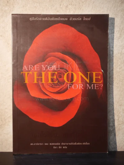 Are You The One For Me? เธอใช่ไหม...คนที่ใช่? รูปที่ 1
