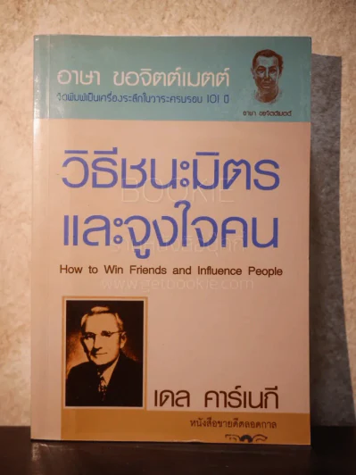 วิธีชนะมิตรและจูงใจคน - เดล คาร์เนกี้ รูปที่ 1