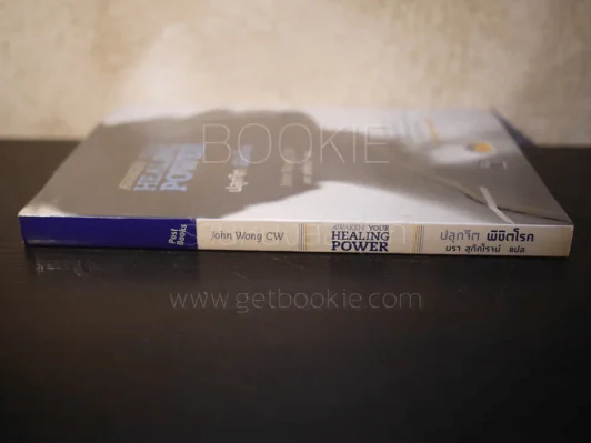 ปลุกจิต พิชิตโรค Awaken Your Healing Power รูปที่ 2