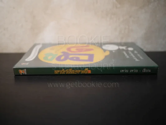 เราทำได้เพราะฮึด - เหว่ย เหว่ย รูปที่ 2
