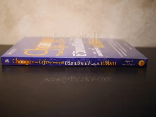 ชีวิตเปลี่ยนได้แค่คิดที่จะเปลี่ยน Change Your Life by Yourself - ณัฐธยาน์ เตชะยิ่งไพบูลย์ รูปที่ 2