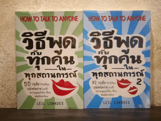 วิธีพูดกับทุกคนในทุกสถานการณ์ เล่ม 1-2 รูปที่ 1