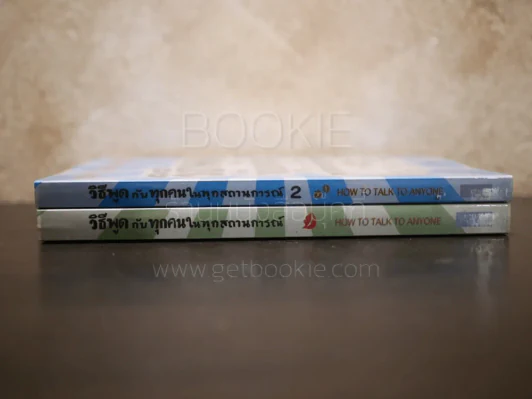 วิธีพูดกับทุกคนในทุกสถานการณ์ เล่ม 1-2 รูปที่ 2