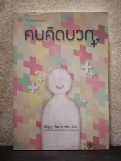 คนคิดบวก++ - ปริญญา ตันสกุล รูปที่ 1