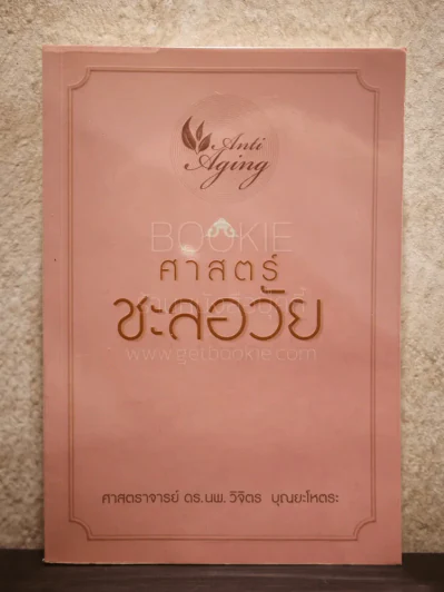 ศาสตร์ชะลอวัย - ศาสตราจารย์ นายแพทย์ ดร.วิจิตร บุณยะโหตระ รูปที่ 1