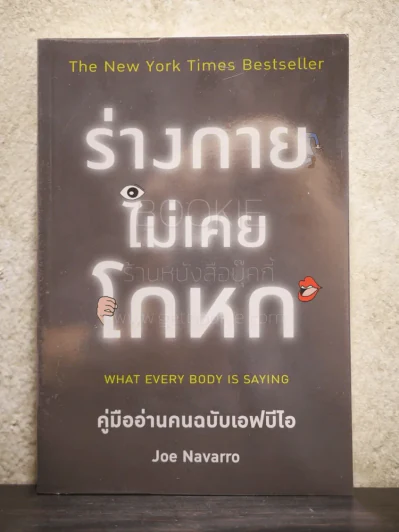 ร่างกายไม่เคยโกหก รูปที่ 1