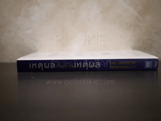 เหตุผลที่ไม่ควรมีเหตุผล - Dan Ariely (ผู้เขียนพฤติกรรมพยากรณ์) รูปที่ 2