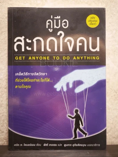 คู่มือสะกดใจคน - เดวิด เจ. ไลเบอร์แมน รูปที่ 1