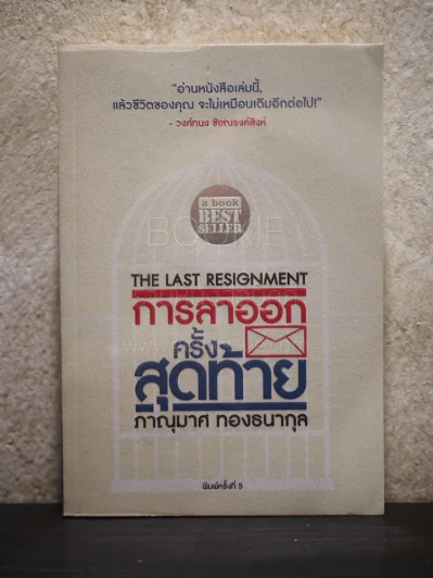 การลาออกครั้งสุดท้าย - ภาณุมาศ ทองธนากุล รูปที่ 1