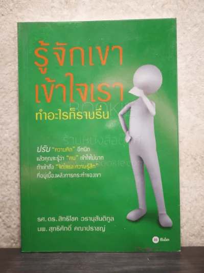 รู้จักเขาเข้าใจเรา ทำอะไรก็ราบรื่น รูปที่ 1