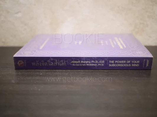 พลังจิตใต้สำนึก ฉบับปรับปรุง โดย ทศยุทธ (ปกอ่อน) รูปที่ 2