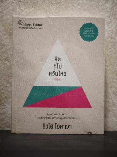 จิตที่ไม่หวั่นไหว - ริวโฮ โอคาวา รูปที่ 1