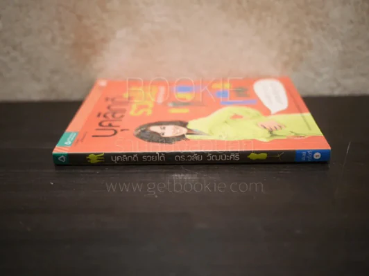 บุคลิกดีรวยได้ - ดร.วลัย วัฒนะศิริ รูปที่ 2