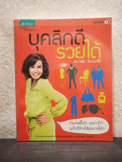บุคลิกดีรวยได้ - ดร.วลัย วัฒนะศิริ รูปที่ 1
