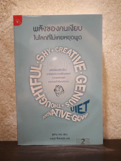 พลังของคนเงียบในโลกที่ไม่เคยหยุดพูด - ซูซาน เคน รูปที่ 1