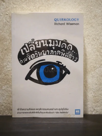 เปลี่ยนมุมคิด ด้วยจิตวิทยาภาคพิสดาร - Richard Wiseman รูปที่ 1