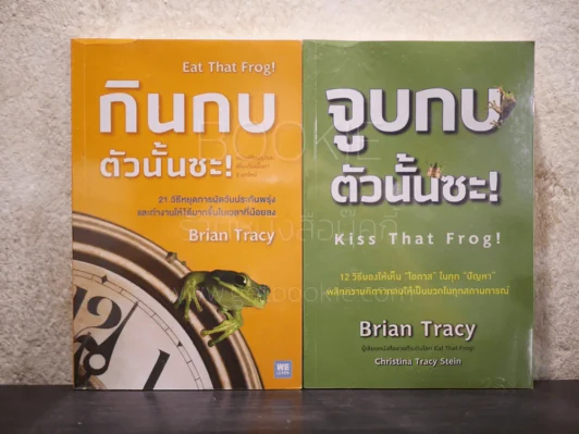 กินกบตัวนั้นซะ Eat That Frog! + จูบกบตัวนั้นซะ Kiss That Frog! - Brian Tracy รูปที่ 1