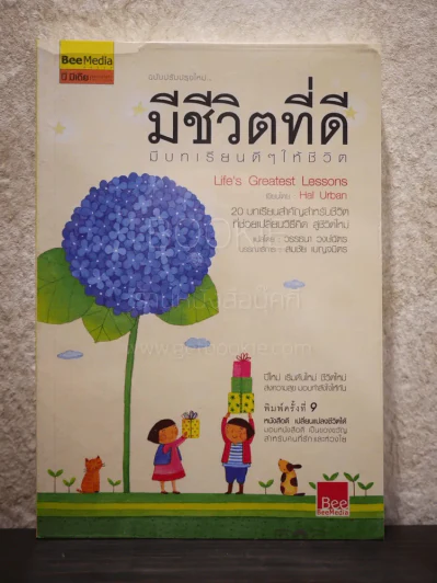 มีชีวิตที่ดี มีบทเรียนดีๆให้ชีวิต รูปที่ 1