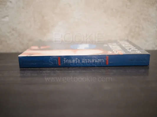 รักแสร้งแรงเส่หา รูปที่ 2