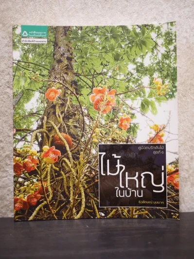 คู่มือคนรักต้นไม้ ชุดที่ 6 : ไม้ใหญ่ในบ้าน - ธิวลักษณ์ บุนนาค รูปที่ 1