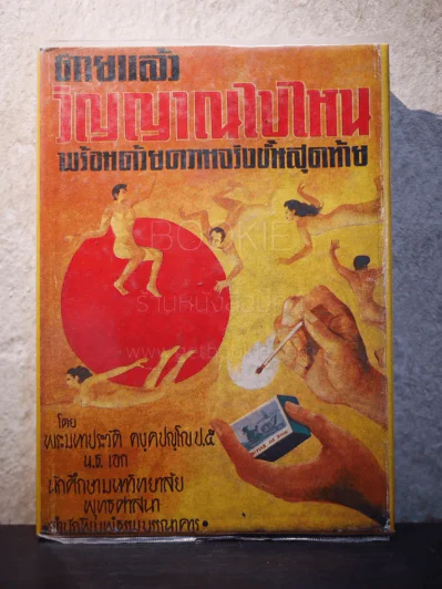 ตายแล้ววิญญาณไปไหน พร้อมด้วยความจริงขั้นสุดท้าย - พระมหาประวัติ คงคปญโญ รูปที่ 1