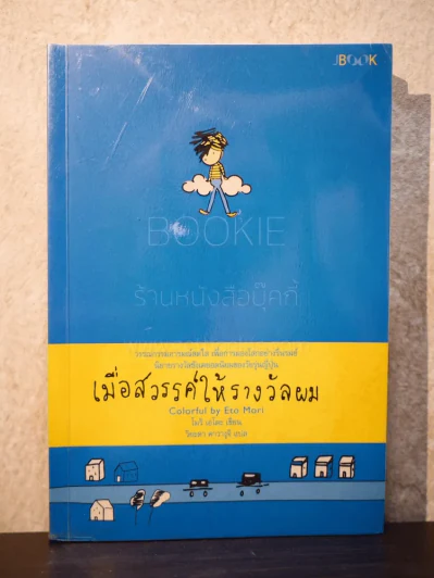 เมื่อสวรรค์ให้รางวัลผม - โมริ เอโตะ รูปที่ 1