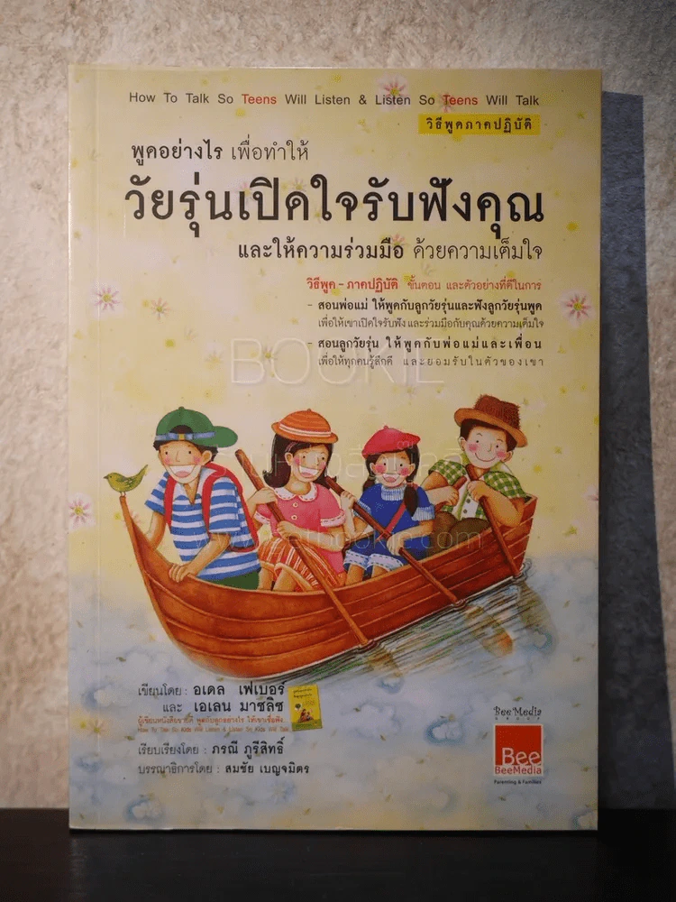 พูดอย่างไร เพื่อทำให้ วัยรุ่นเปิดใจรับฟังคุณ รูปที่ 1