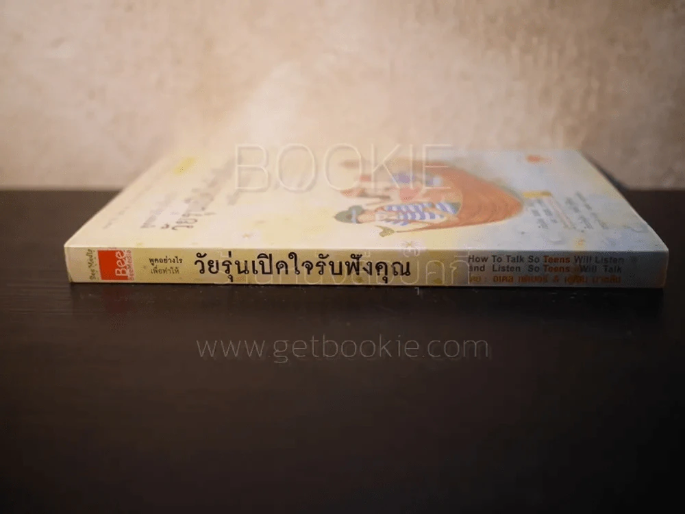 พูดอย่างไร เพื่อทำให้ วัยรุ่นเปิดใจรับฟังคุณ รูปที่ 2