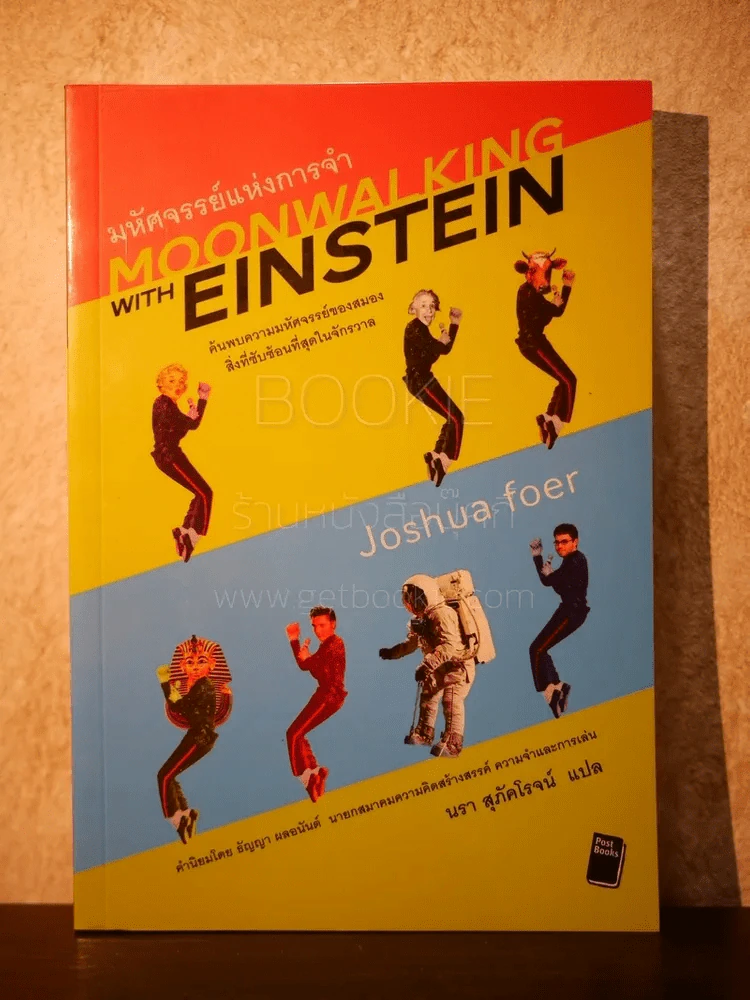 มหัศจรรย์แห่งการจำ Moonwalking With Einstein รูปที่ 1