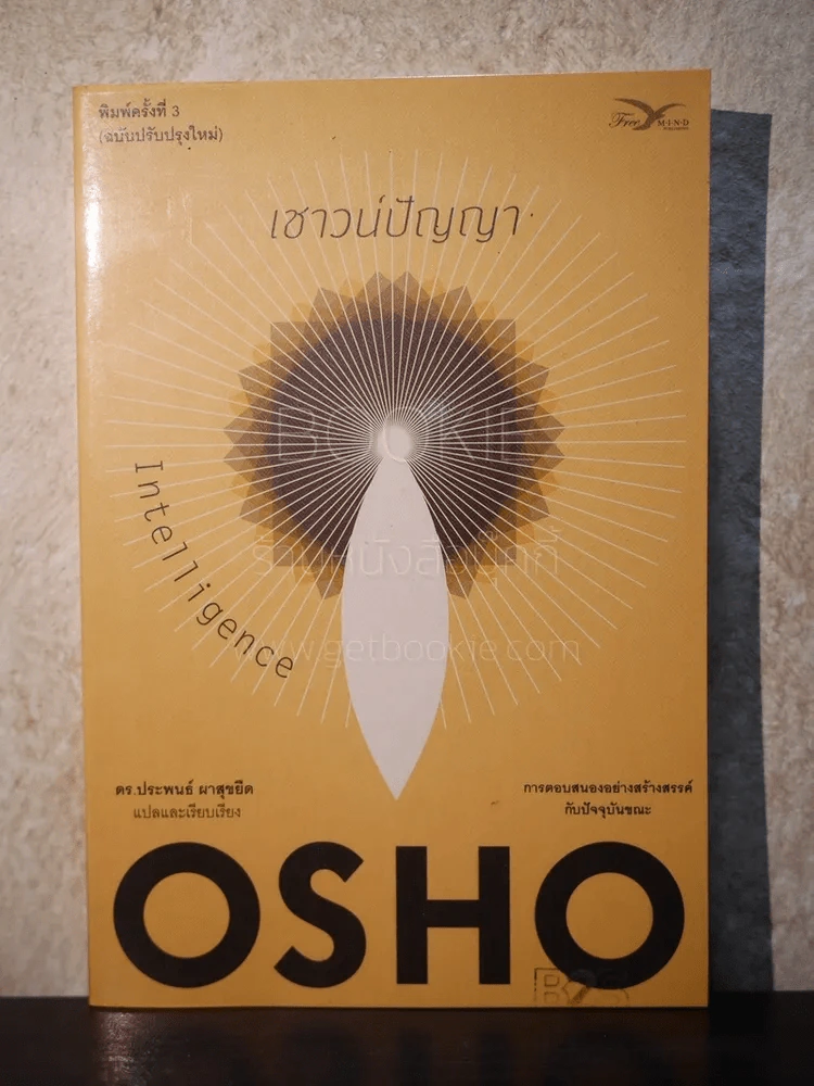 เชาวน์ปัญญา Intelligence - OSHO รูปที่ 1