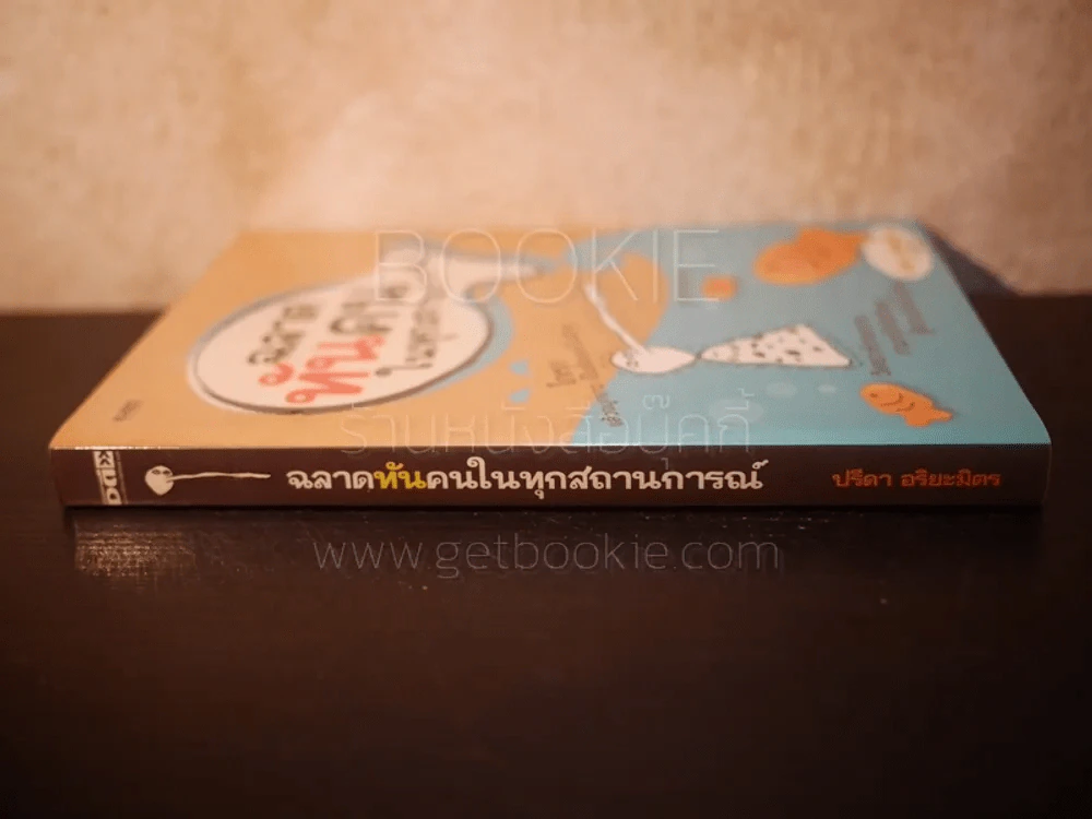 ฉลาดทันคนในทุกสถานการณ์ - ปรีดา อริยะมิตร รูปที่ 2