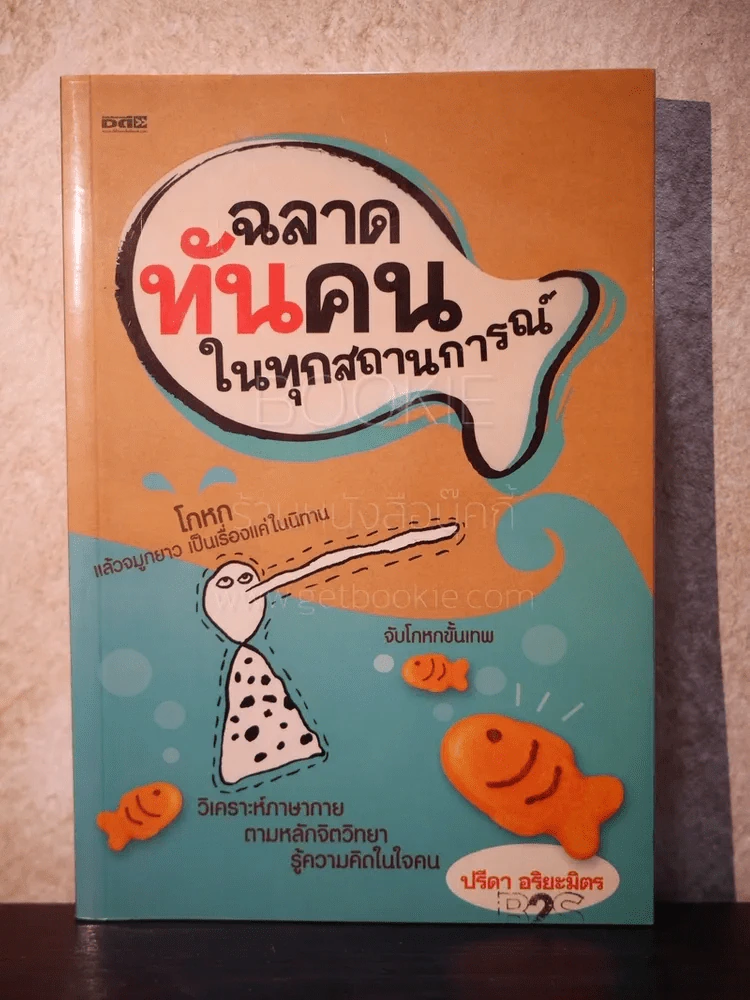 ฉลาดทันคนในทุกสถานการณ์ - ปรีดา อริยะมิตร รูปที่ 1