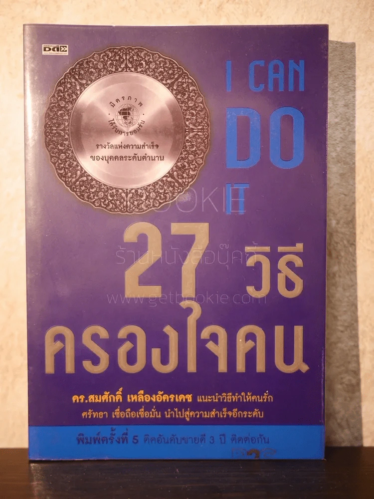 27 วิธีครองใจคน I Can Do It - ดร.สมศักดิ์ เหลืองอัครเดช รูปที่ 1