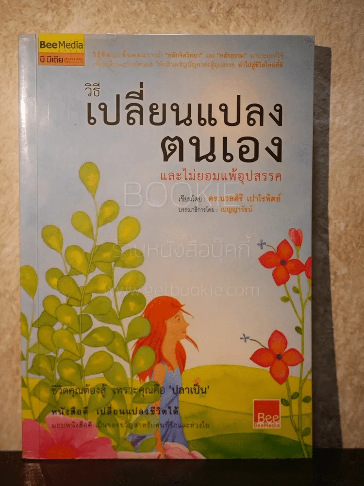 วิธีเปลี่ยนแปลงตนเองและไม่ยอมแพ้อุปสรรค - ดร.นวลศิริ เปาโลหิตย์ รูปที่ 1