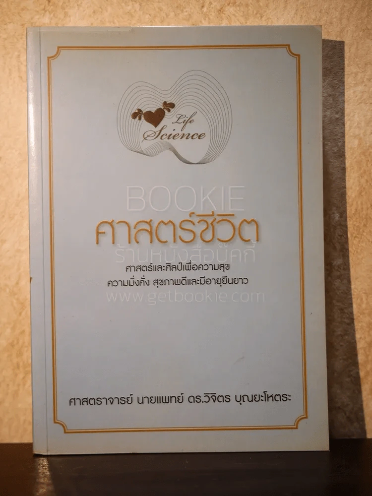 Life Science ศาสตร์ชีวิต - ศาสตราจารย์ นายแพทย์ ดร.วิจิตร บุณยะโหตระ รูปที่ 1
